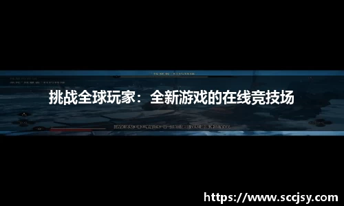 挑战全球玩家：全新游戏的在线竞技场